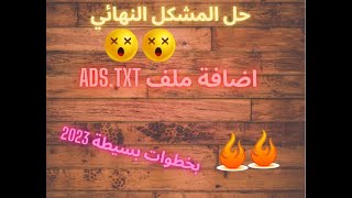 اضافة ملف ads txt  2023 الحل النهائي وكيفيت حصول على ملف adstxt