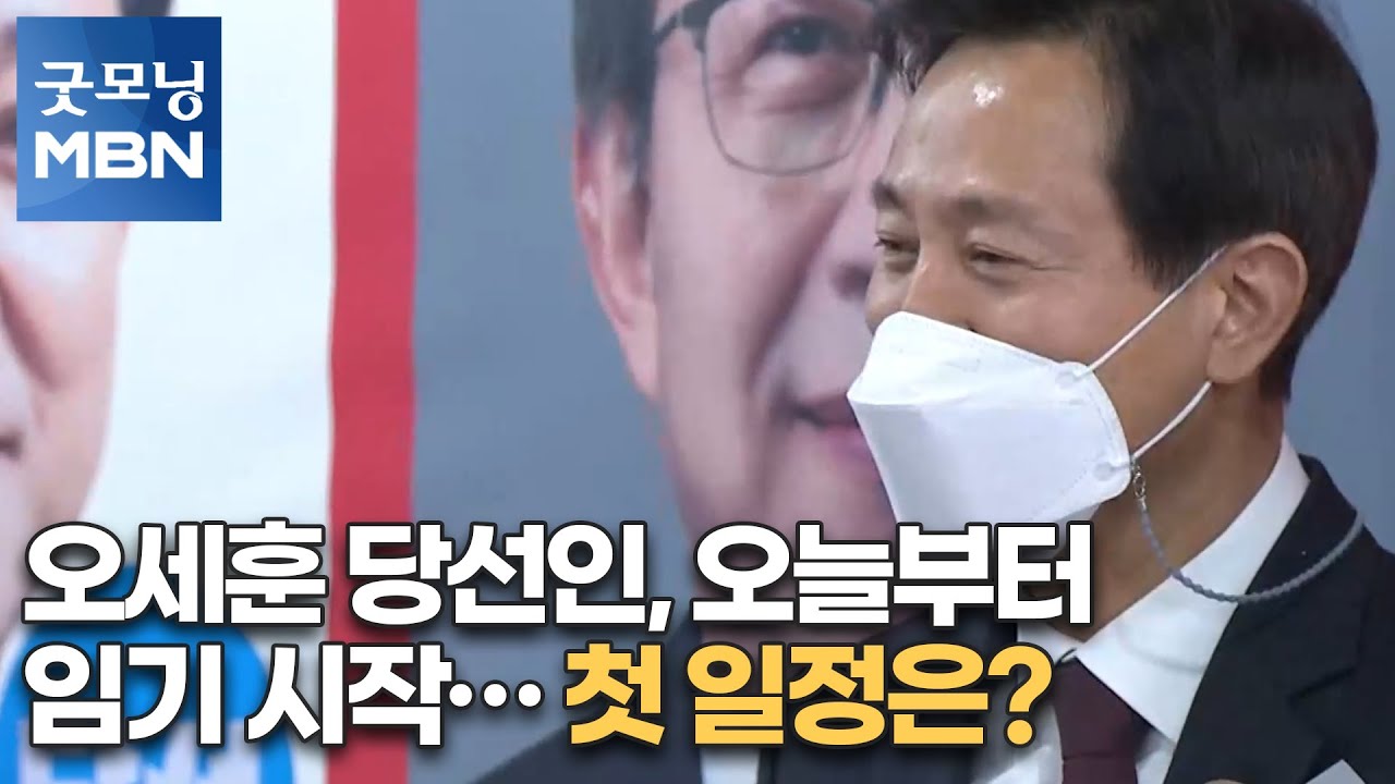 오세훈 당선인, 오늘부터 임기 시작…첫 일정은? [굿모닝MBN]