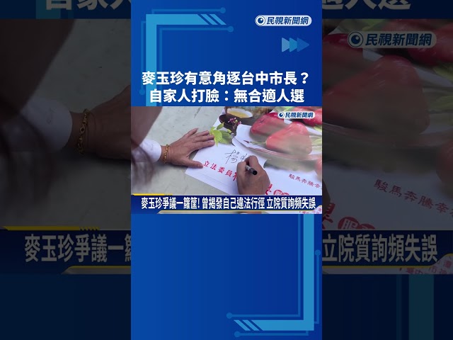 麥玉珍有意角逐台中市長? 地方黨部打臉:無合適人選－民視新聞