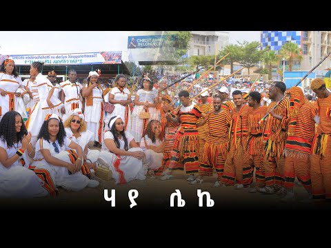 ሌኬ Haya Leke Wolaita New Year Gifata Music 