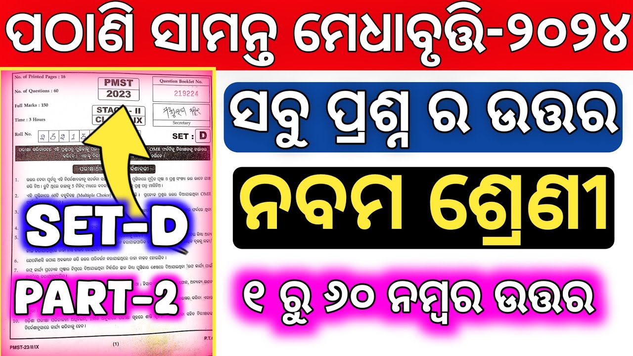 PMST Mathematics scholarship Test 2024 Answer key PMST Final Answer ...