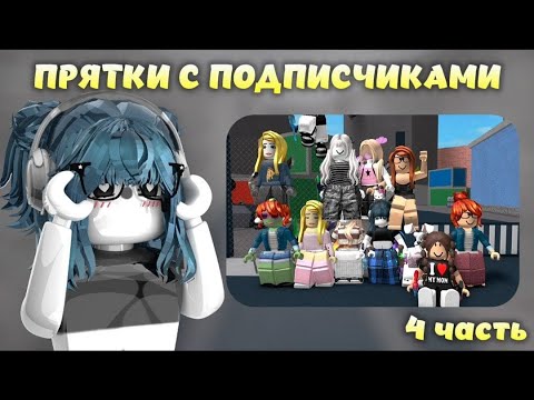 Видео: 🎮 || MM2,но это  ПРЯТКИ С ПОДПИСЧИКАМИ !