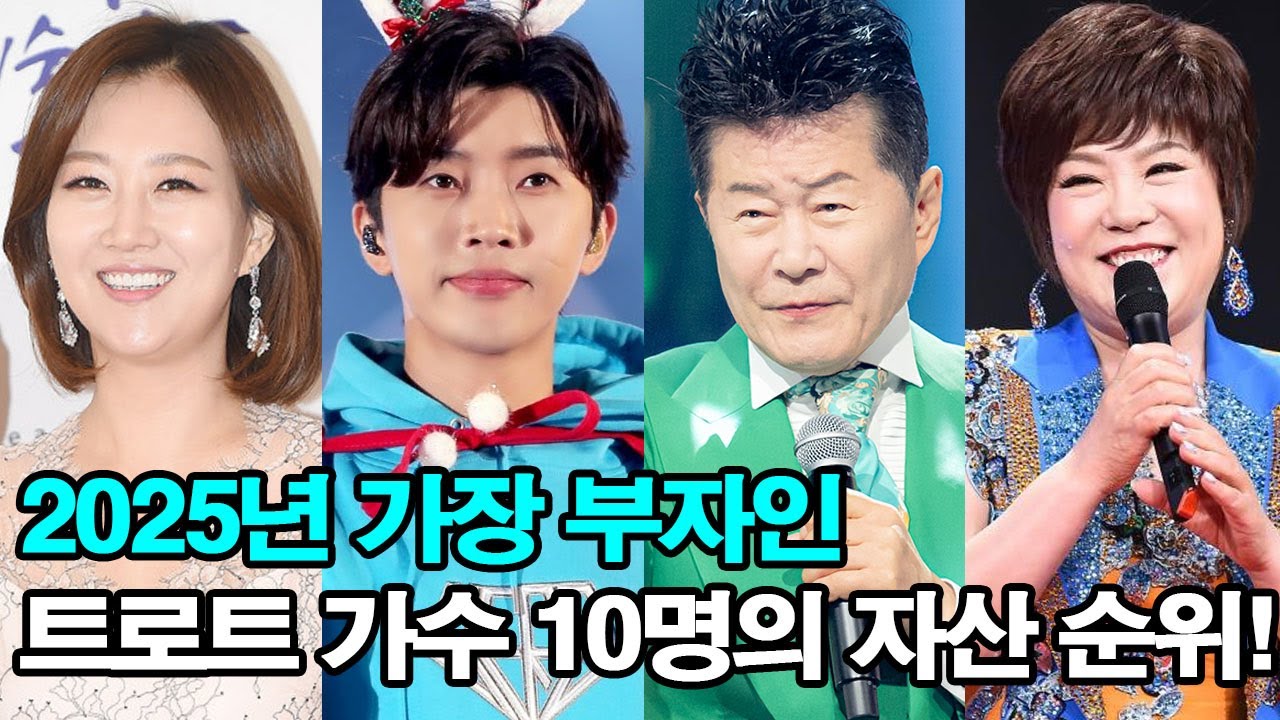 2025년 가장 부자인 트로트 가수 10명의 자산 순위! 1위 공개에 모두 충격!