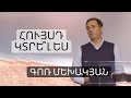 Հույսդ կտրե՞լ ես / Huysd ktrel es ? / Գոռ Մեխակյան / 11.09.2021