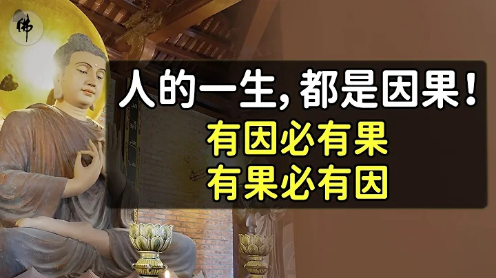 佛說：人的一生，都是因果！沒有無緣無故的因與果，一切都是註定。有因必有果，有果必有因【佛心福樂】 - 天天要聞