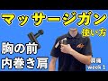 【マッサージガン使い方①】肩の痛み(四十肩)を治す胸筋の筋膜リリース方法 2021年最新