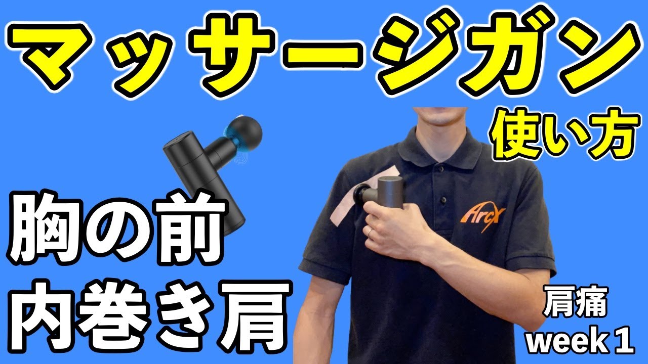 マッサージガン使い方①】肩の痛み（四十肩）を治す胸筋の筋膜リリース