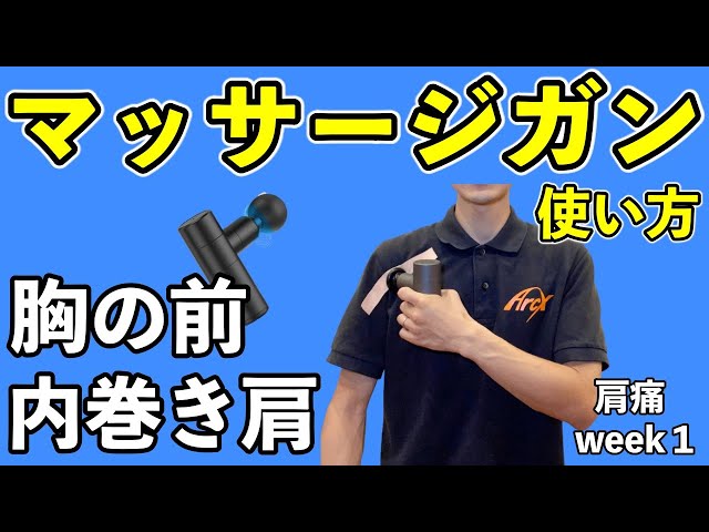 マッサージガン使い方①】肩の痛み（四十肩）を治す胸筋の筋膜リリース