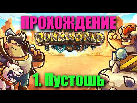 Видео: Прохождение Junkworld - Глава 1. Пустошь: 16 Уровней + 4 Бонусных (Высокая Сложность)