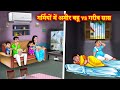 गर्मियों में अमीर बहू vs गरीब सास Saas bahu kahani | Saas Bahu Kahaniya | Hindi kahani | Saas Bahu