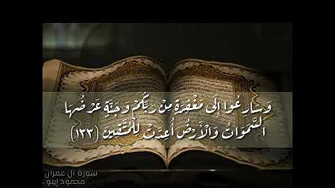 ( وَسَارِعُوا إِلَى مَغْفِرَةٍ مِنْ رَبِّكُمْ ... ) من سورة آل عمران ،، بصوت القارئ: محمود ايبو 🌼