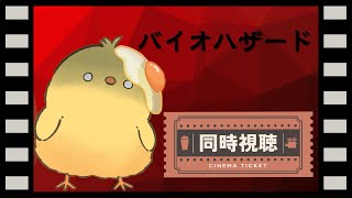 🔴【同時視聴】完全初見！ バイオハザード（吹き替え）【#ヒヨコのたろす】