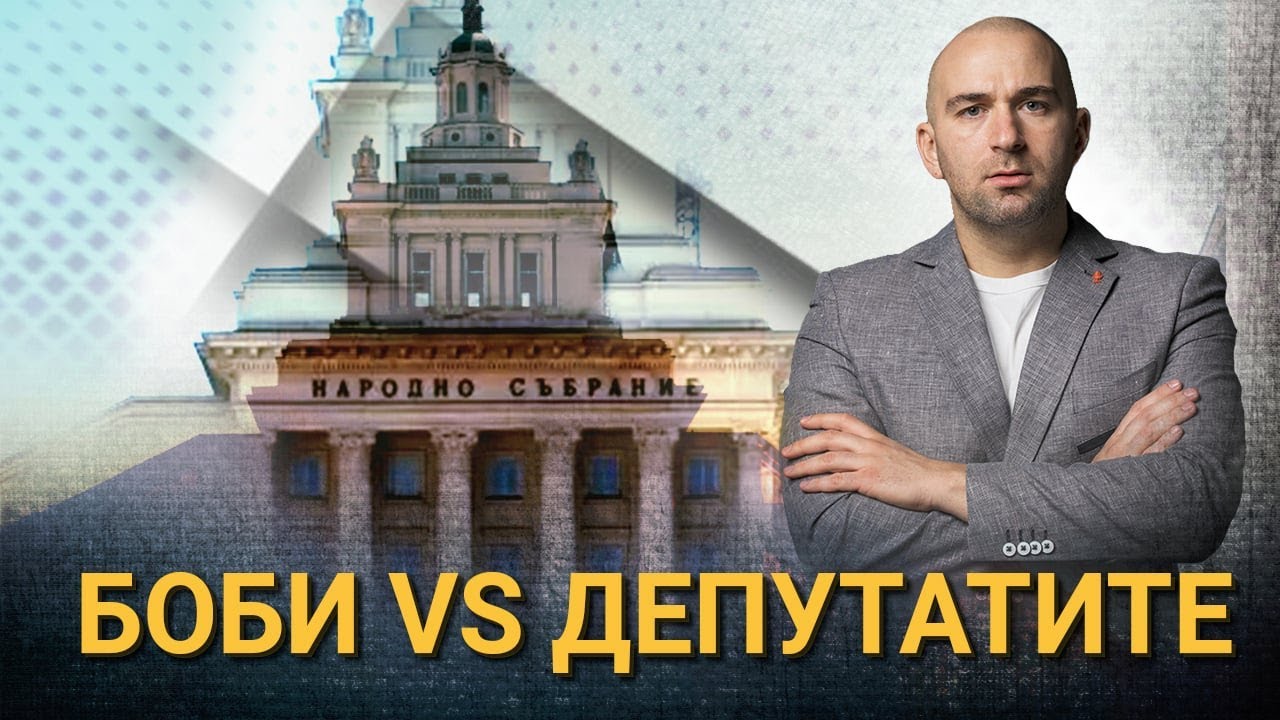 НОВАТА МИ СРЕЩА С ДЕПУТАТИТЕ