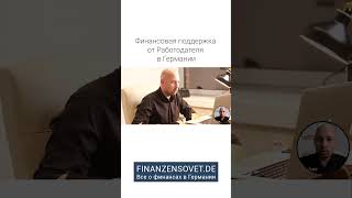 Финансовая поддержка от Работодателя в Германии