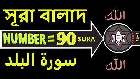 Sura Balad 90 || সূরা বালাদ 90 || سورة البلد