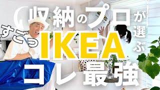 【IKEAこれ最強】収納のプロが本気でオススメするIKEA最強アイテム｜何入れたらいいの？問題にプロから提言