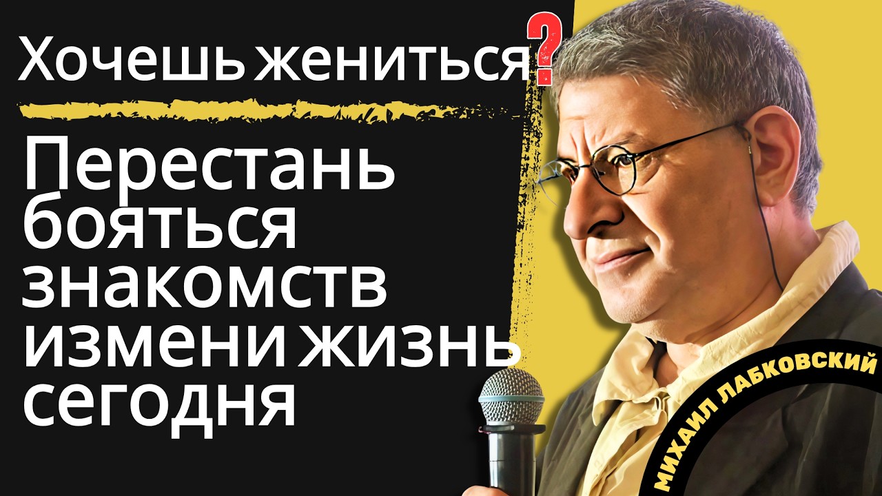 Не бойся знакомиться — иначе не создашь семью | Мощная мотивационная речь | МИХАИЛ ЛАБКОВСКИЙ