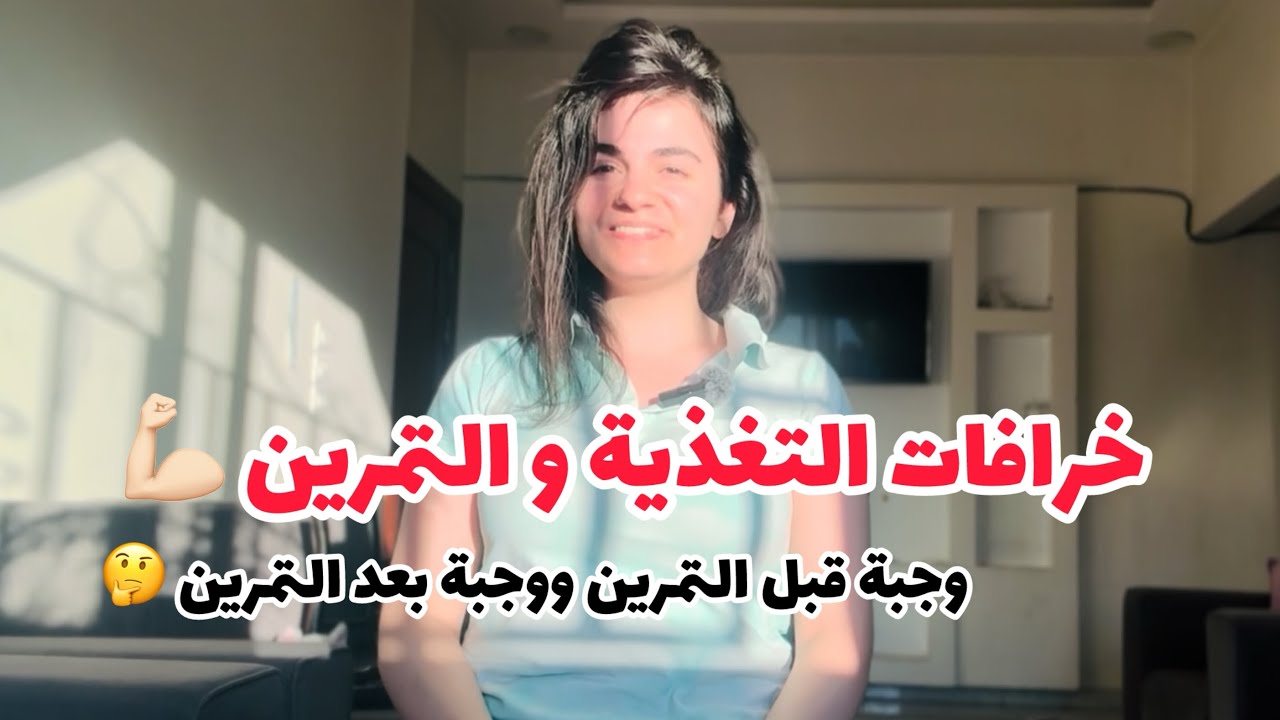 وجبة قبل و بعد التمرين حقيقة أم خرافة؟