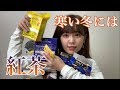 【オススメ】紅茶を発見しましたよ〜！紹介〜
