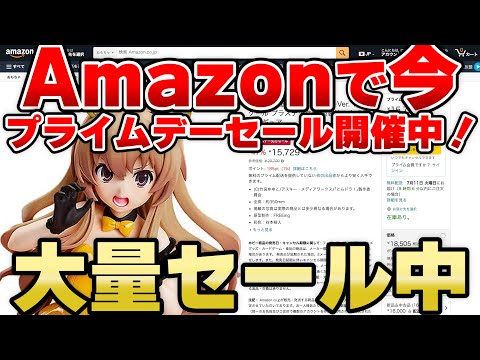 【Amazonプライムデー先行セール開催中！】2023/07/09