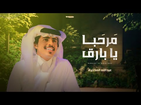 عبدالله الصخابرة مرحبا يا بارق حصريا 
