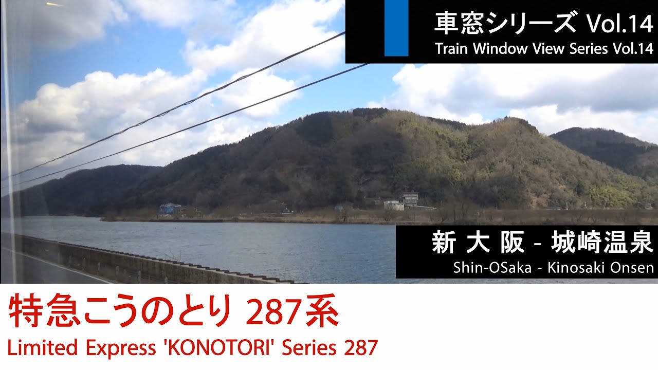 【14】特急こうのとり5号車窓（新大阪→城崎温泉）289系1号車 Japan Train View 'KONOTORI'(Shin-Osaka - Kinosaki Onsen)【FHD】
