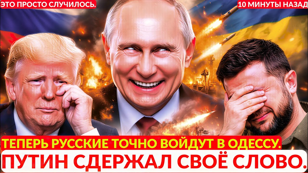 Мощный удар возмездия. «Теперь русские точно войдут в Одессу». Путин выполнил своё обещание.
