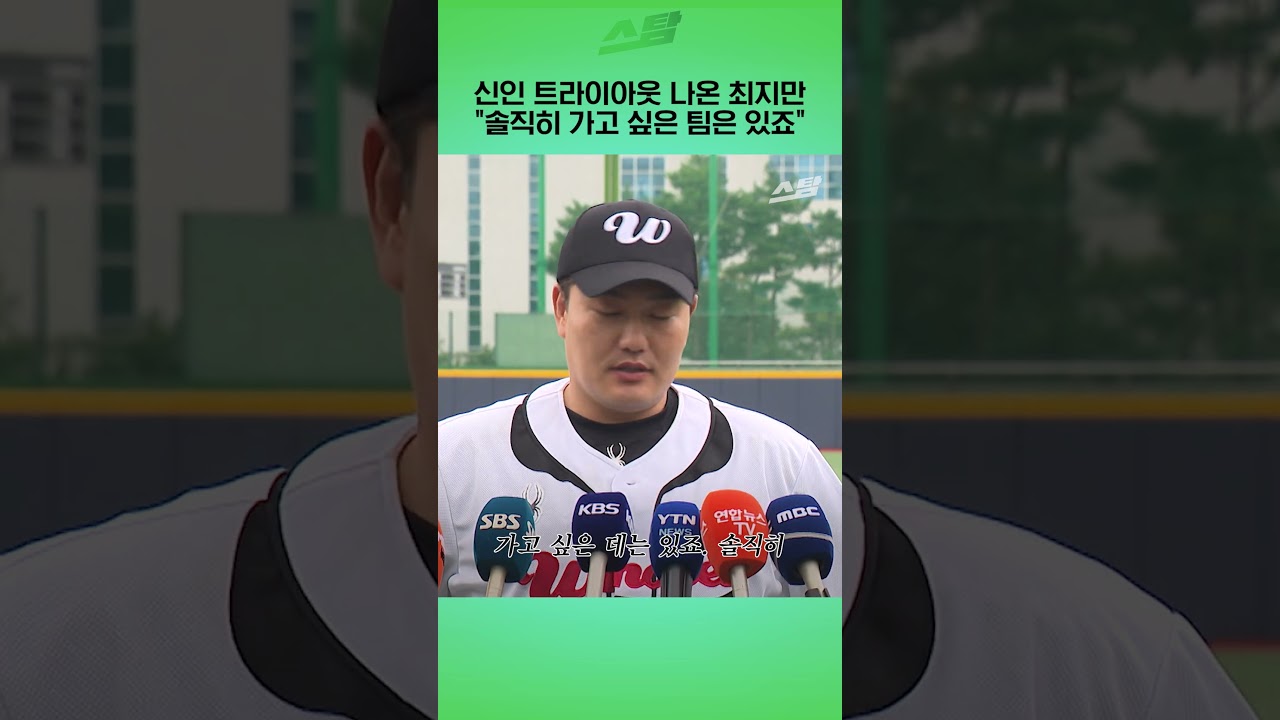 신인 트라이아웃 나온 최지만 "솔직히 가고 싶은 팀은 있죠"