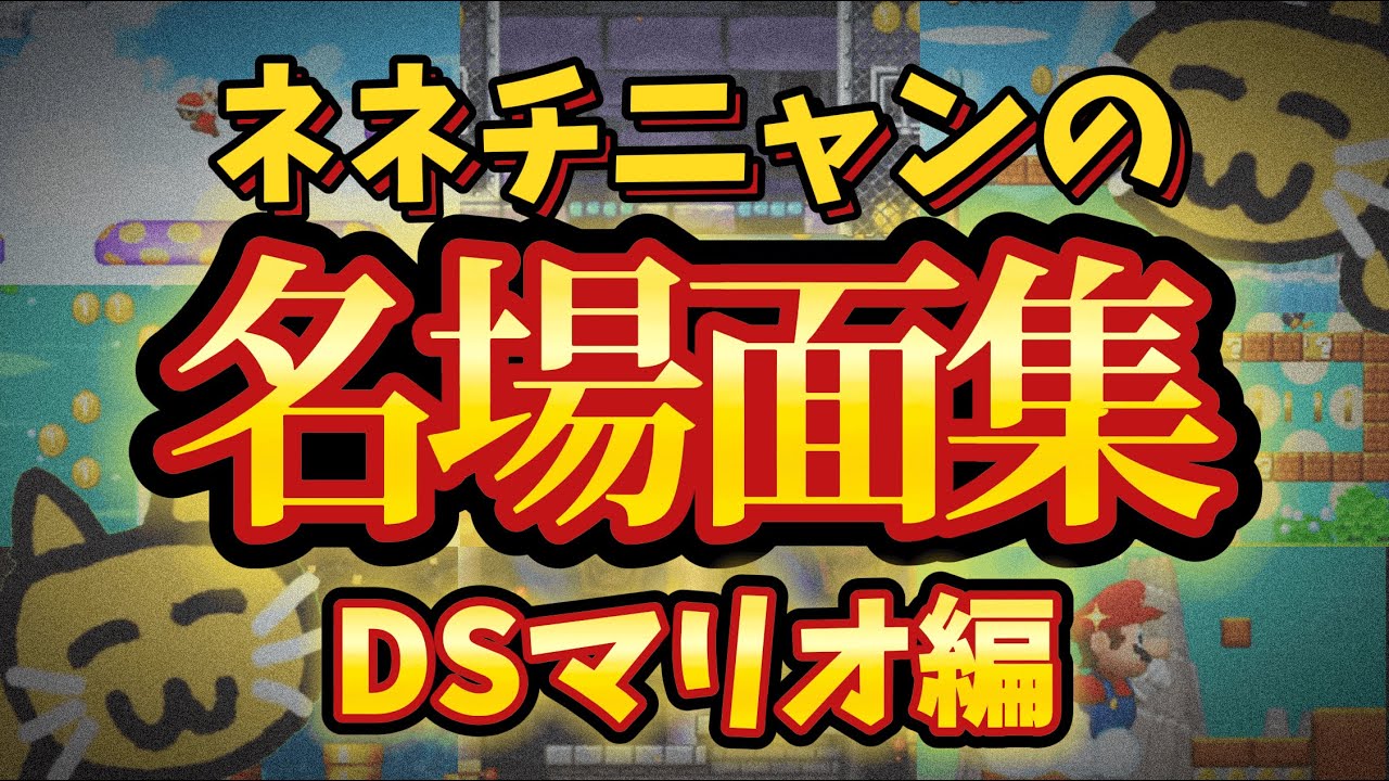 【忙しいあなたへ】これだけ見てほしいネネチニャン名場面まとめ【DSマリオ編】【ネネチニャン切り抜き】