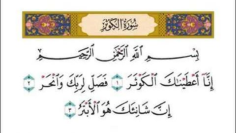 سورة الكوثر بصوت القارئ سعد الغامدي