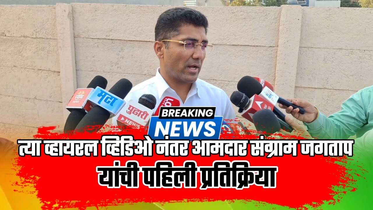 त्या व्हायरल व्हिडिओ नंतर आमदार संग्राम जगताप यांची पहिली प्रतिक्रिया...