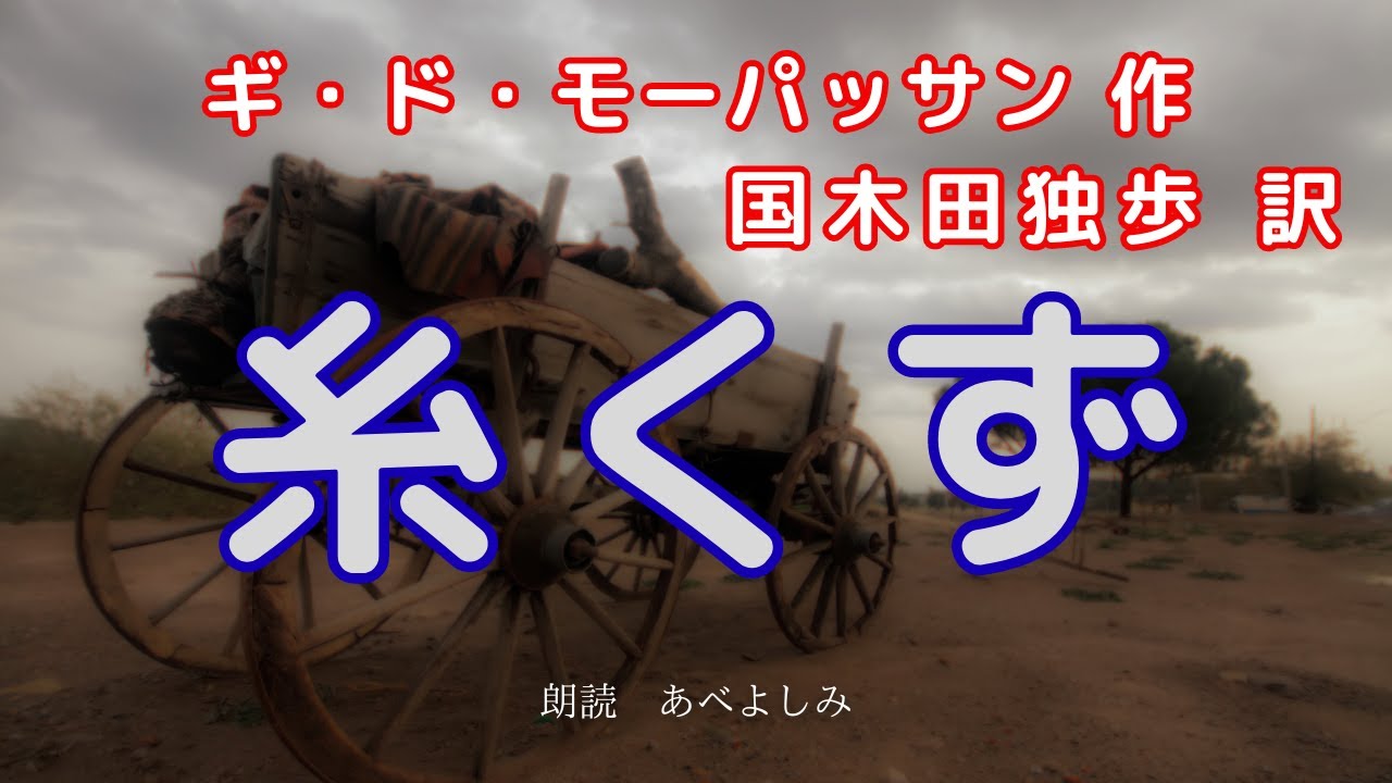 【朗読】ギ・ド・モーパッサン作  国木田独歩訳「糸くず」　　朗読・あべよしみ