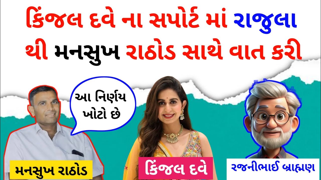  કિંજલ દવે ના સપોર્ટ માં રાજુલા થી મનસુખ રાઠોડ સાથે વાત કરી | Mansukh rathod | Kinjal Dave |gujarati