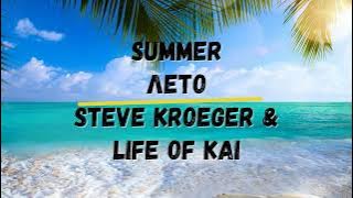 Перевод песни Summer Лето Steve Kroeger & Life of Kai Пой и запоминай английский Хиты Караоке