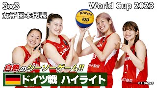 【女子バスケ】3x3女子日本代表がワールドカップで強豪ドイツと白熱の大接戦 ハイライト【FIBA 3x3 World Cup 2023】
