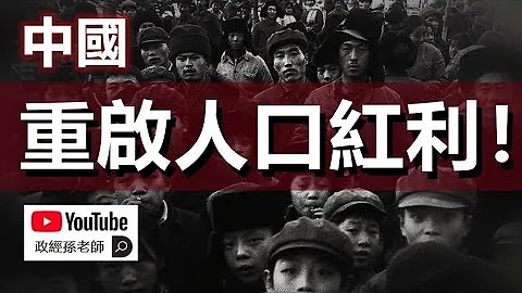 所有人必须变穷！中国重启人口红利！重启人口红利将给中国带来什么变化？｜政经孙老师 - 天天要闻