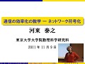 河東泰之「通信の効率化の数学---ネットワーク符号化」（2011年度学術俯瞰講義「国境なき数学－ことばを越えて社会とともに」第5回）