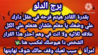 برج الدلو☑️بقدره القادر هيتم فرحه في عقل دارك?علي وضعك يا معلم علشان هتعلم علي الكل?علاقه ثلاثيه