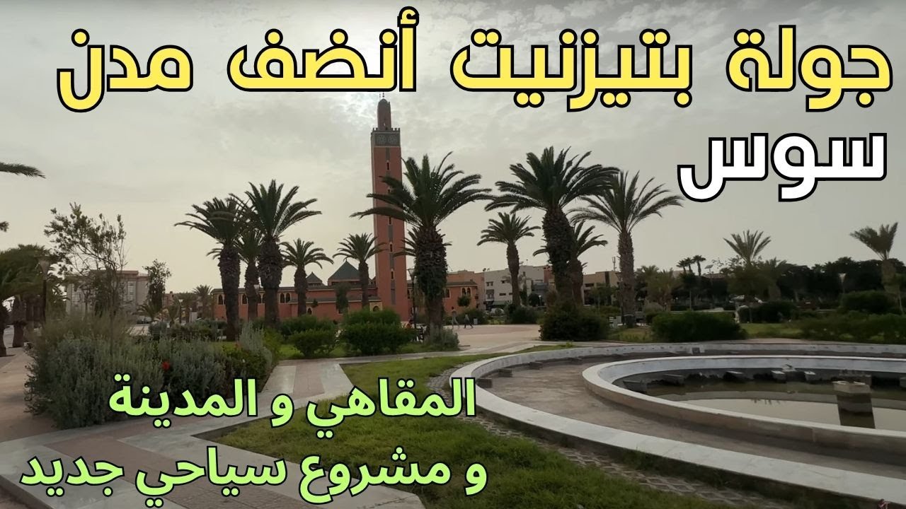 جولة بتيزنيت  الانضف بسوس  اكتشاف المقاهي المركز و مشروع سياحي لاول مرة هنا