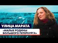 УЛИЦА МАРАТА / «МАЛЫЕ РОДИНЫ БОЛЬШОГО ПЕТЕРБУРГА»