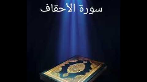 سورة الأحقاف عبدالله بصفر المعلم