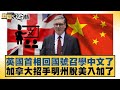 中美英關係及其影響