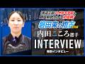 【磐田東高校】内田こころ選手インタビュー!磐田東高校女子剣道部主将