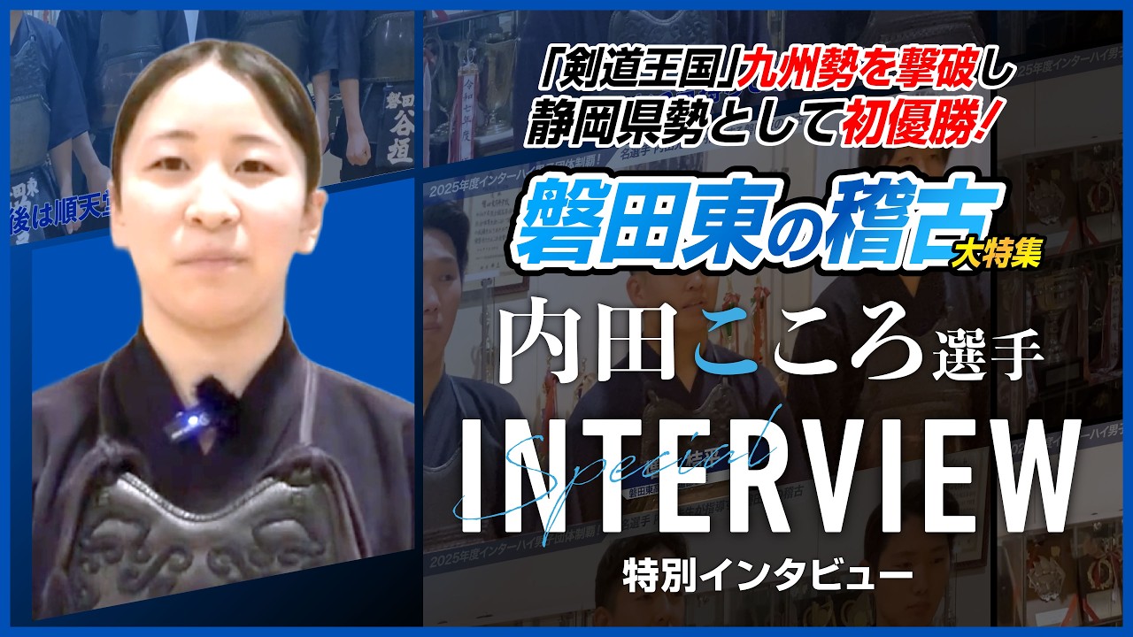 【磐田東高校】内田こころ選手インタビュー!磐田東高校女子剣道部主将
