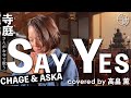 【寺歌】お寺の奥さんがお寺で歌うチャゲ&飛鳥の「SAY YES」(Covered by 高畠薫)