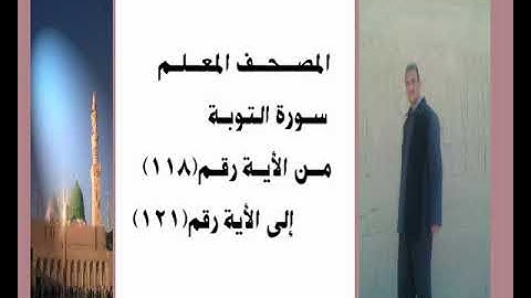 المصحف المعلم سورة التوبة من الأية رقم (118) إلى الأية رقم(121) جمال على العارف