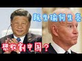 美国惨就惨在遇到了共产党。收割中国迟迟无法实现,大漂亮只能拿欧洲开刀了。香港暴乱,香港占中,钓鱼岛事件,黄岩岛事件,背后究竟是为了什么?
