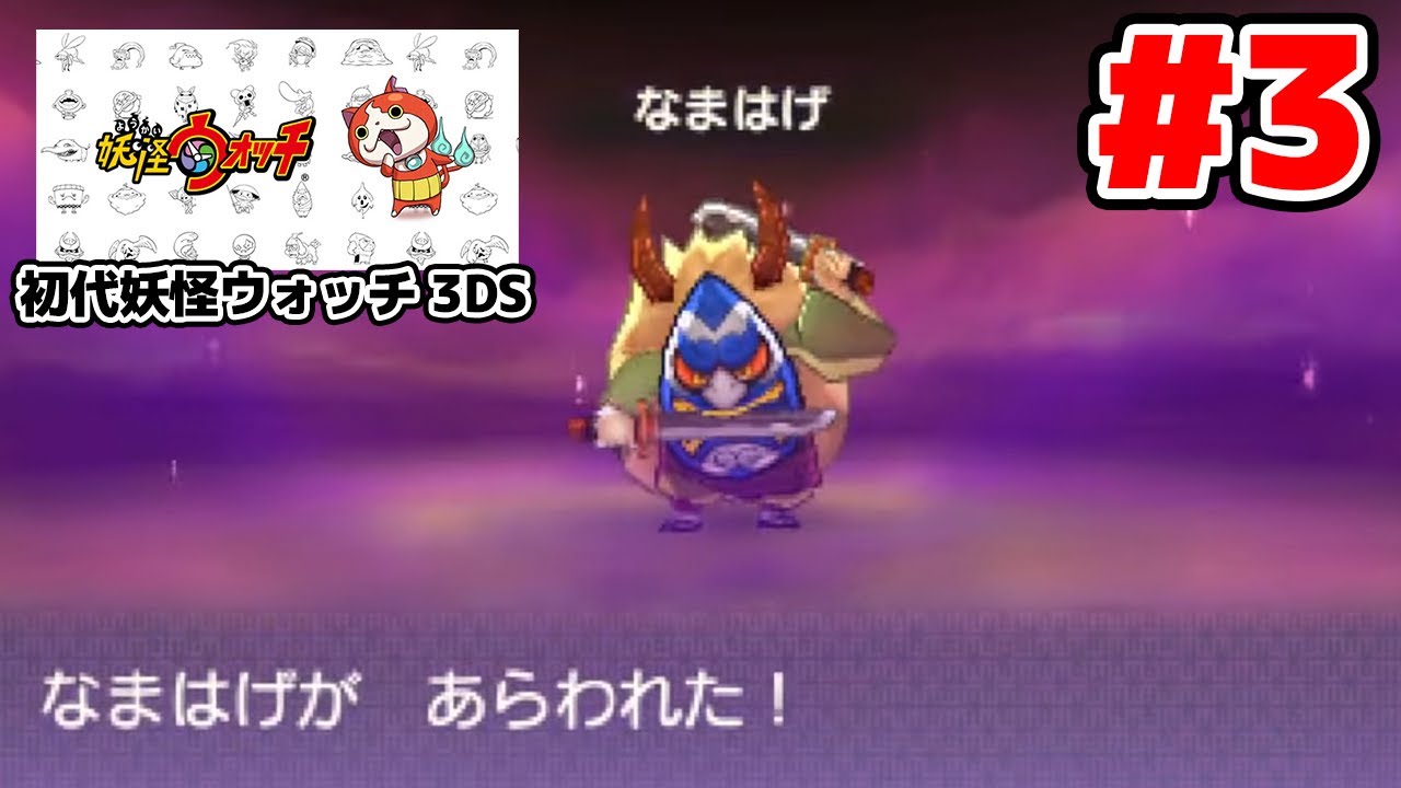 【完全初見】ジバニャンしか知らない男による妖怪ウォッチ完全初見実況 # 3【ネタバレ＆指示禁止】