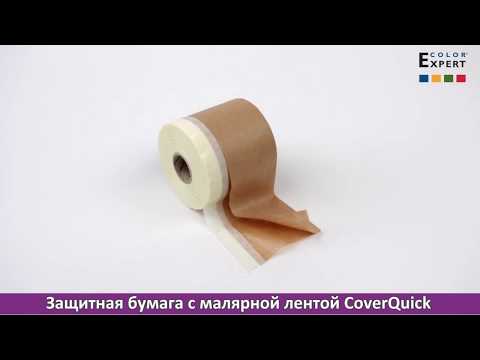 Защитная бумага с малярной лентой CoverQuick