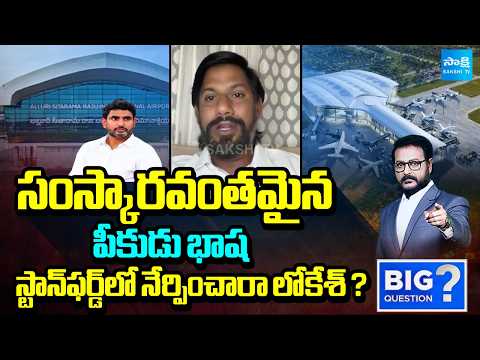 సంస్కారవంతమైన పీకుడు భాష: YSRCP Shekar Reddy Fires On Nara Lokesh | Big Question | @SakshiTV - SAKSHITV